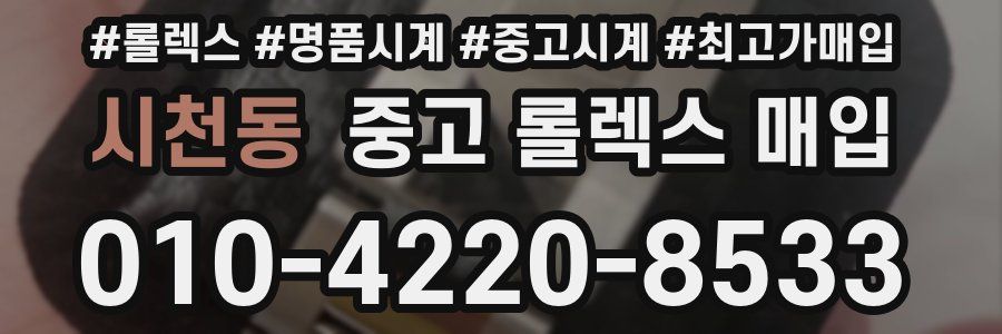 시천동 중고 롤렉스 매입