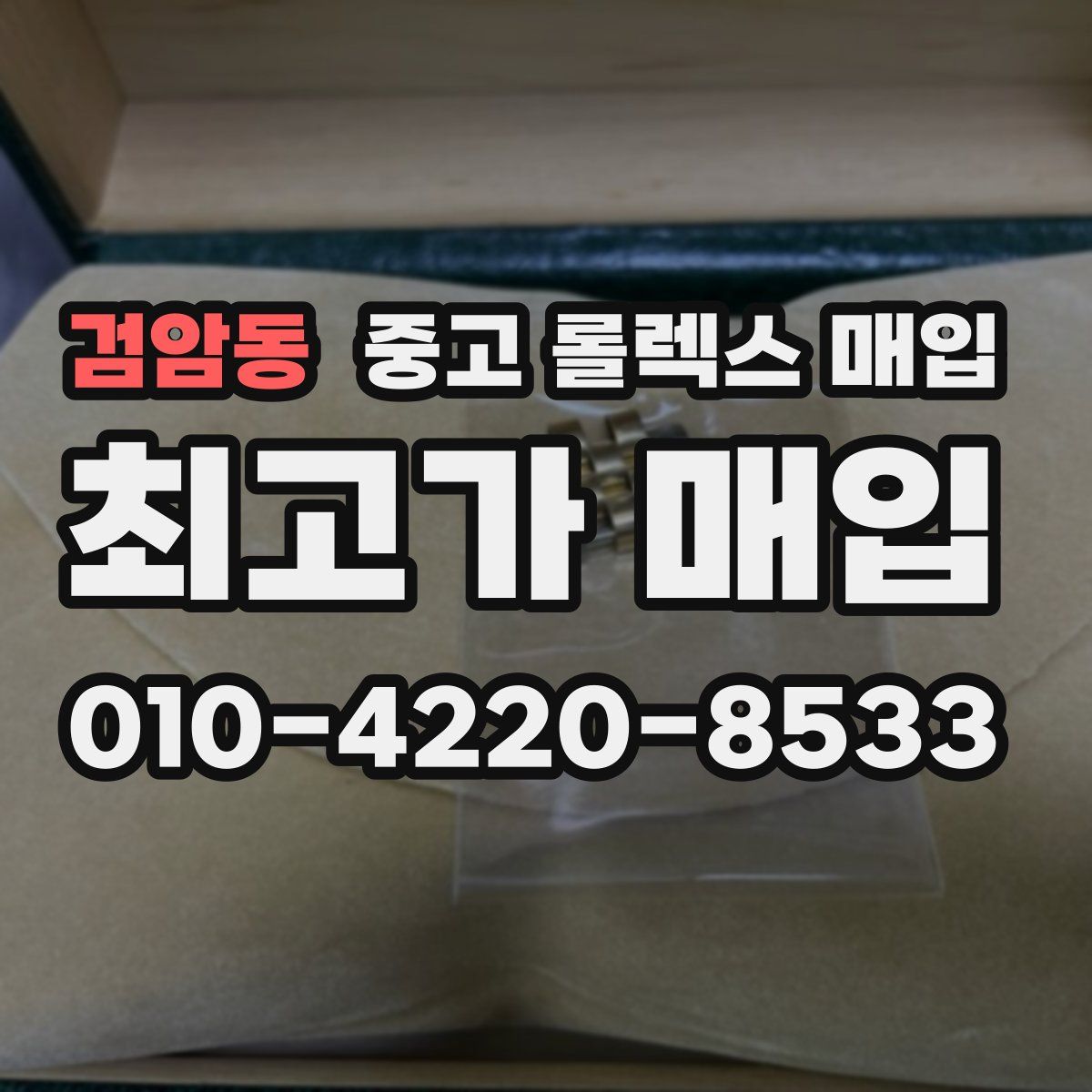 검암동 중고 롤렉스 매입