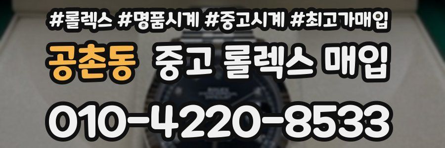 공촌동 중고 롤렉스 매입