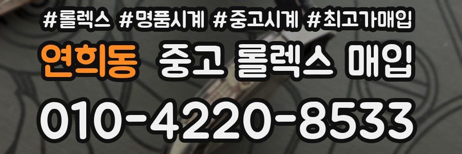 연희동 중고 롤렉스 매입