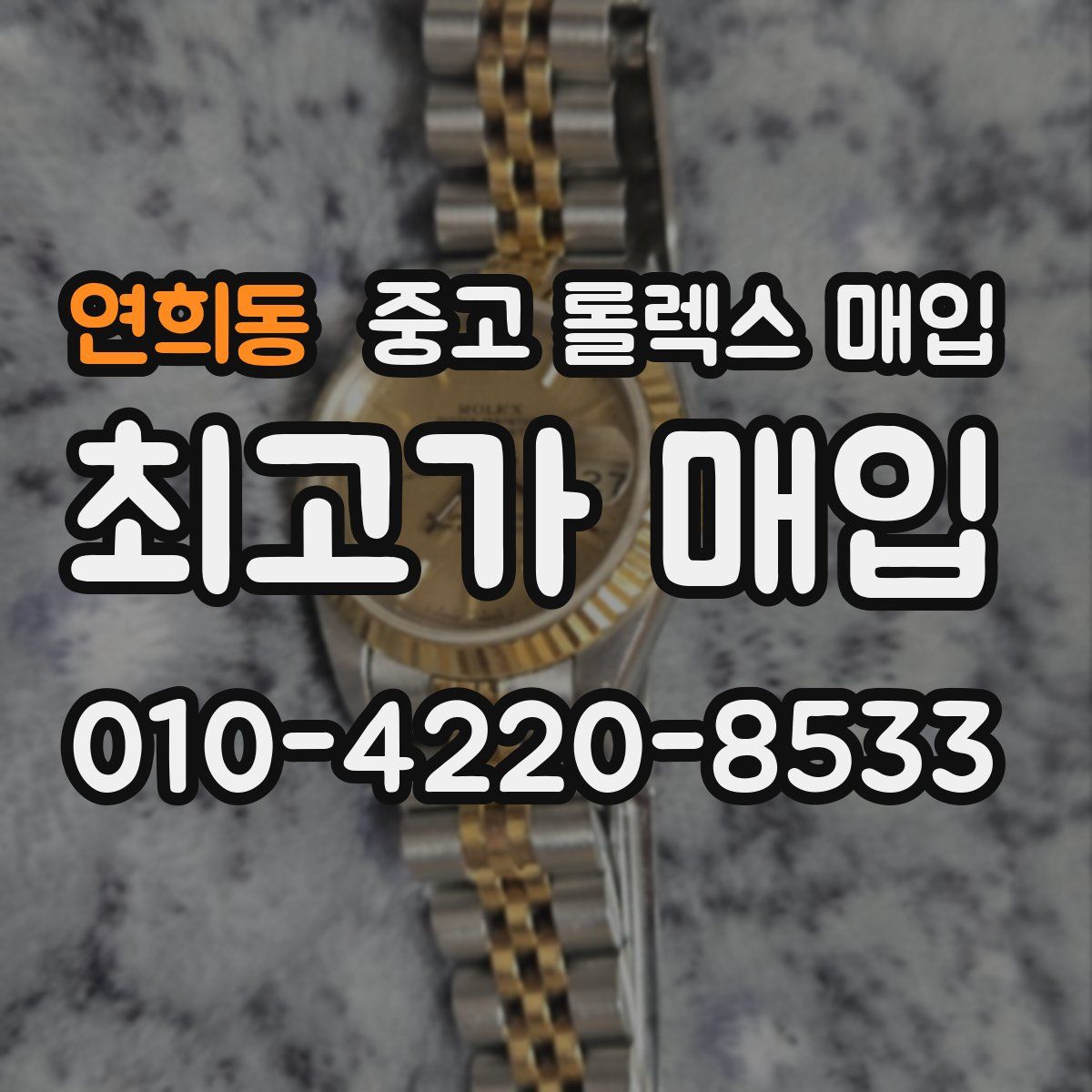 연희동 중고 롤렉스 매입