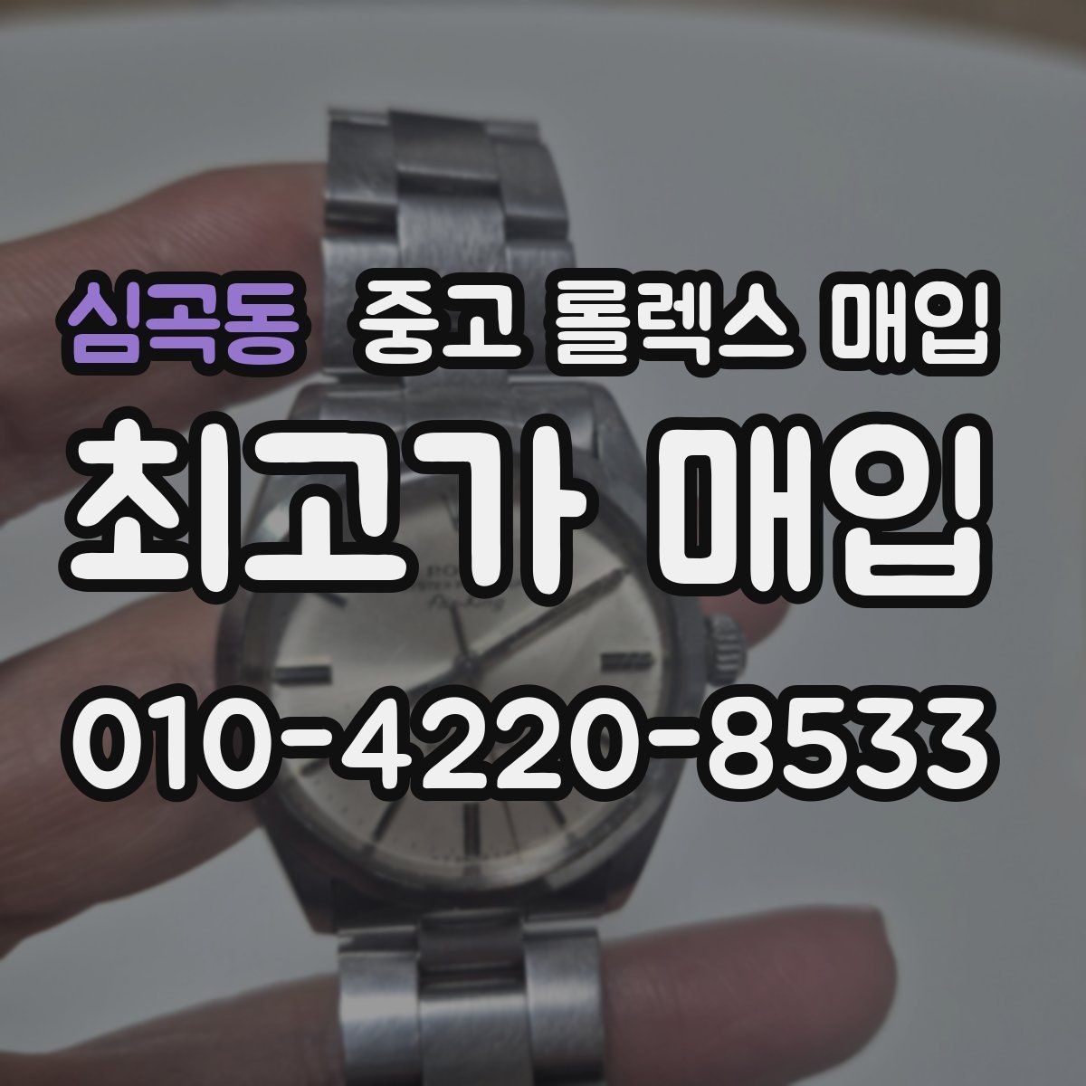 심곡동 중고 롤렉스 매입 실물 확인에서 가장 많이 보는 부분