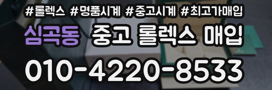 심곡동 중고 롤렉스 매입