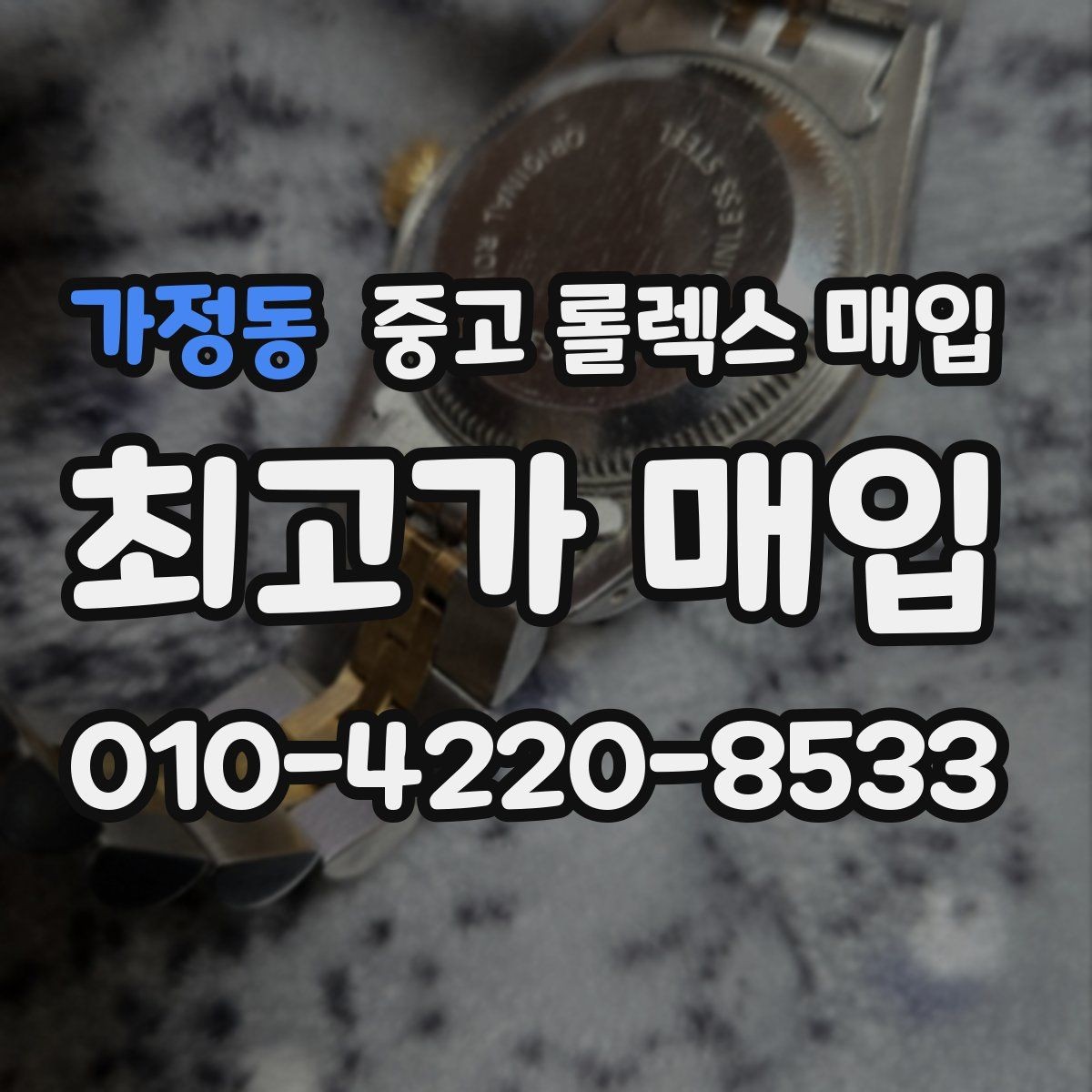 가정동 중고 롤렉스 매입 부품 교체가 가격에 미치는 영향