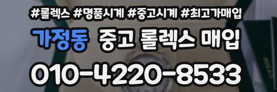 가정동 중고 롤렉스 매입