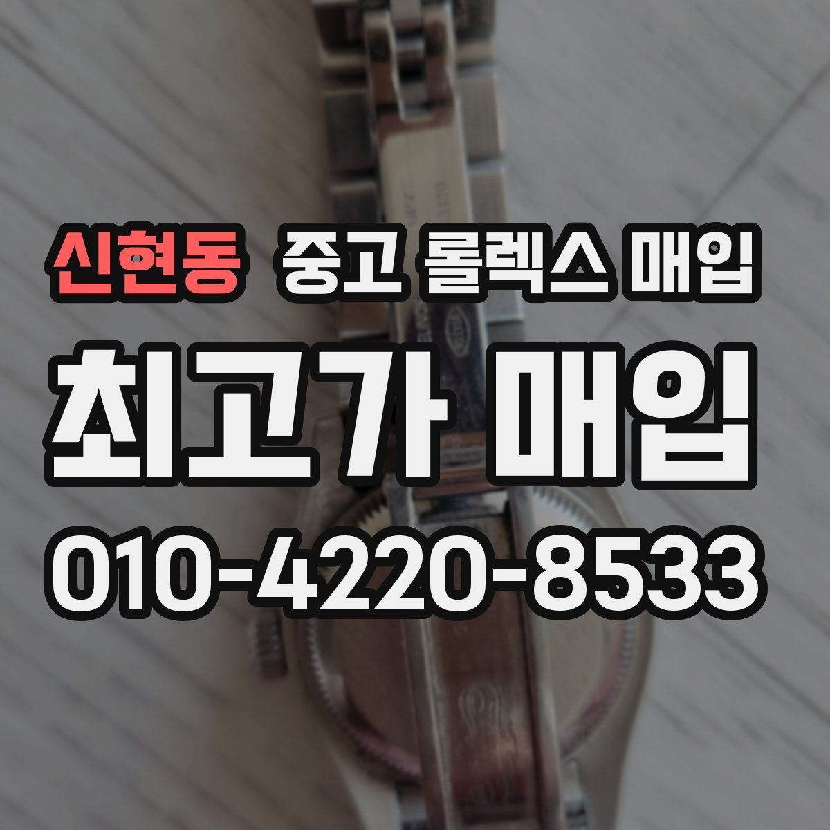 신현동 중고 롤렉스 매입 방문 전 예약이 필요한 이유