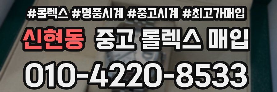 신현동 중고 롤렉스 매입