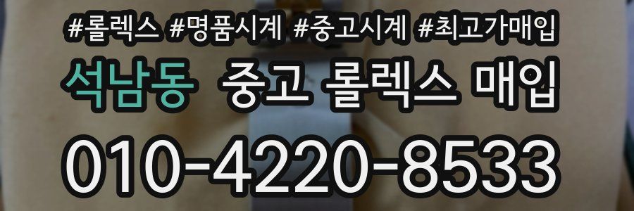 석남동 중고 롤렉스 매입