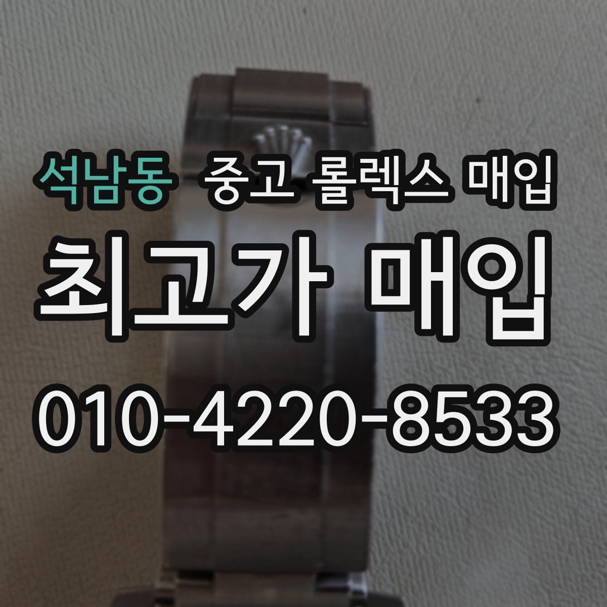 석남동 중고 롤렉스 매입