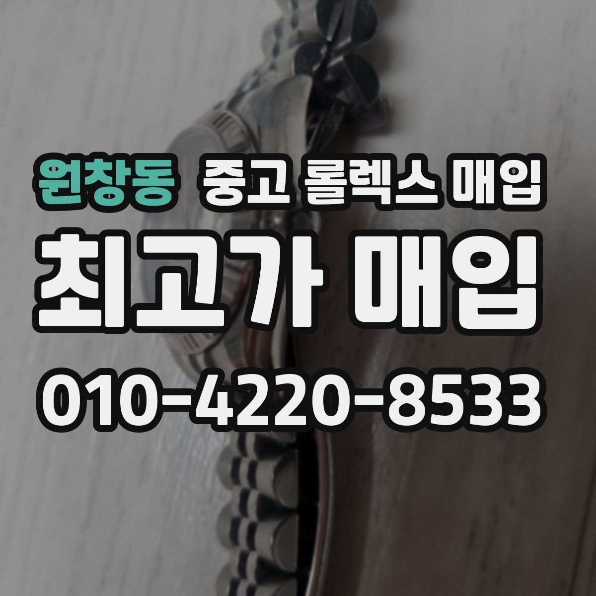 원창동 중고 롤렉스 매입 구매 시점이 가까우면 유리할까