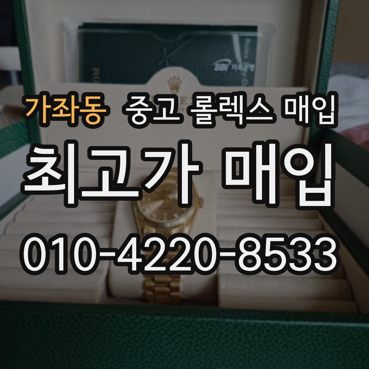 가좌동 중고 롤렉스 매입 스틸 모델이 인기인 이유