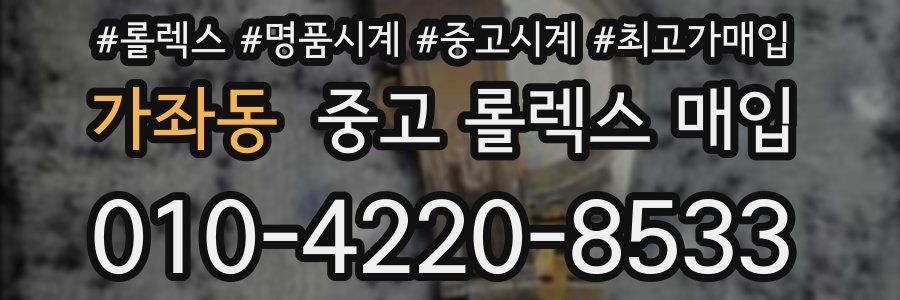 가좌동 중고 롤렉스 매입