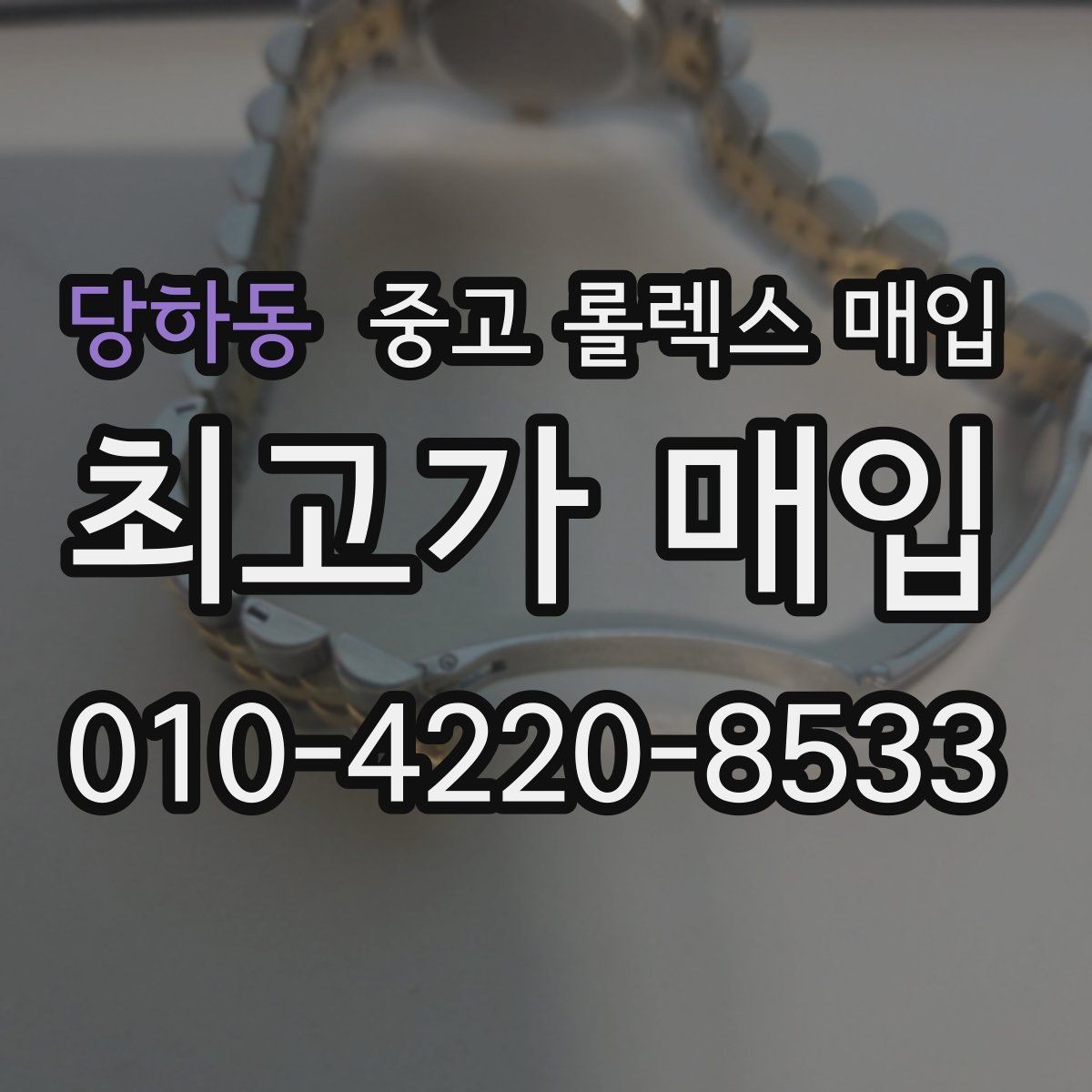 당하동 중고 롤렉스 매입 다이얼 클로즈업이 중요한 이유