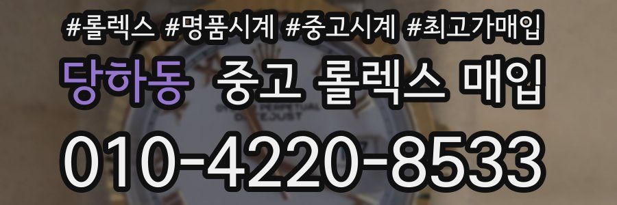 당하동 중고 롤렉스 매입