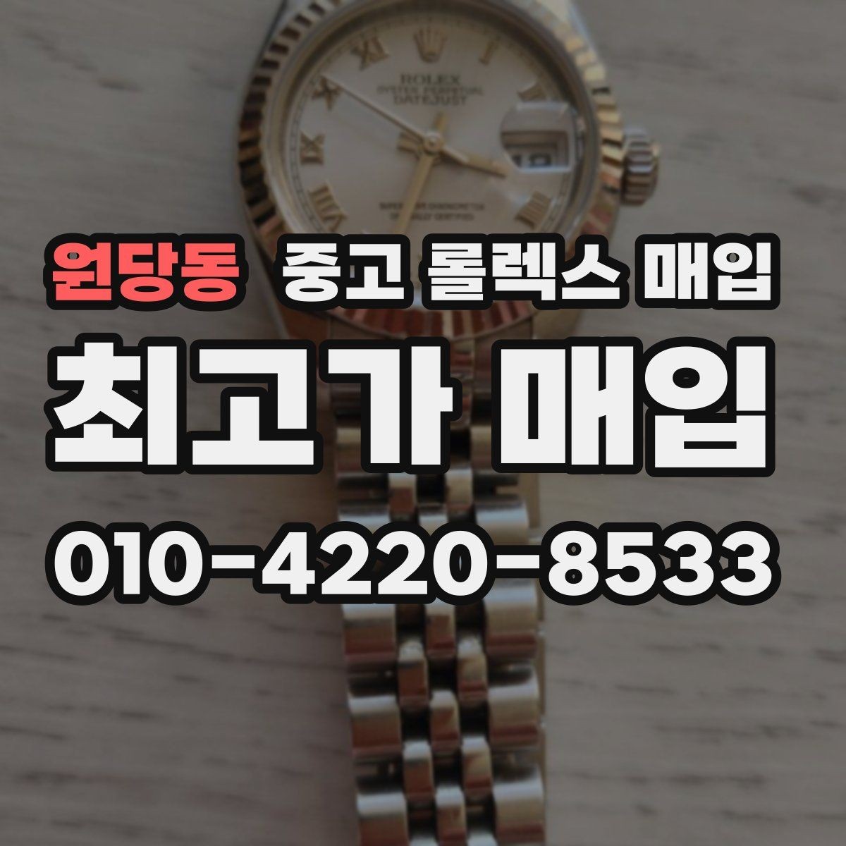 원당동 중고 롤렉스 매입 오버홀 비용이 견적에 반영되는 방식