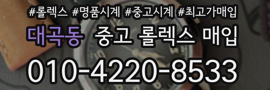 대곡동 중고 롤렉스 매입