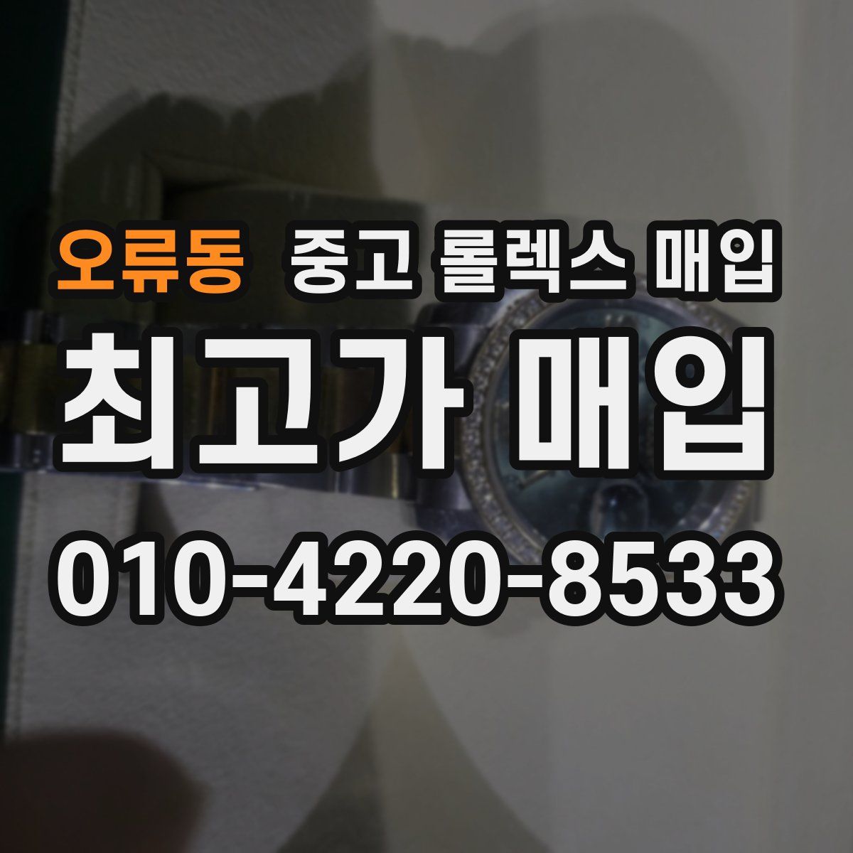 오류동 중고 롤렉스 매입