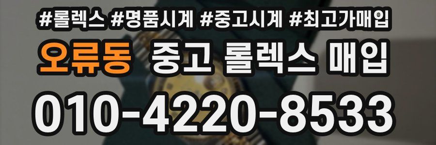 오류동 중고 롤렉스 매입