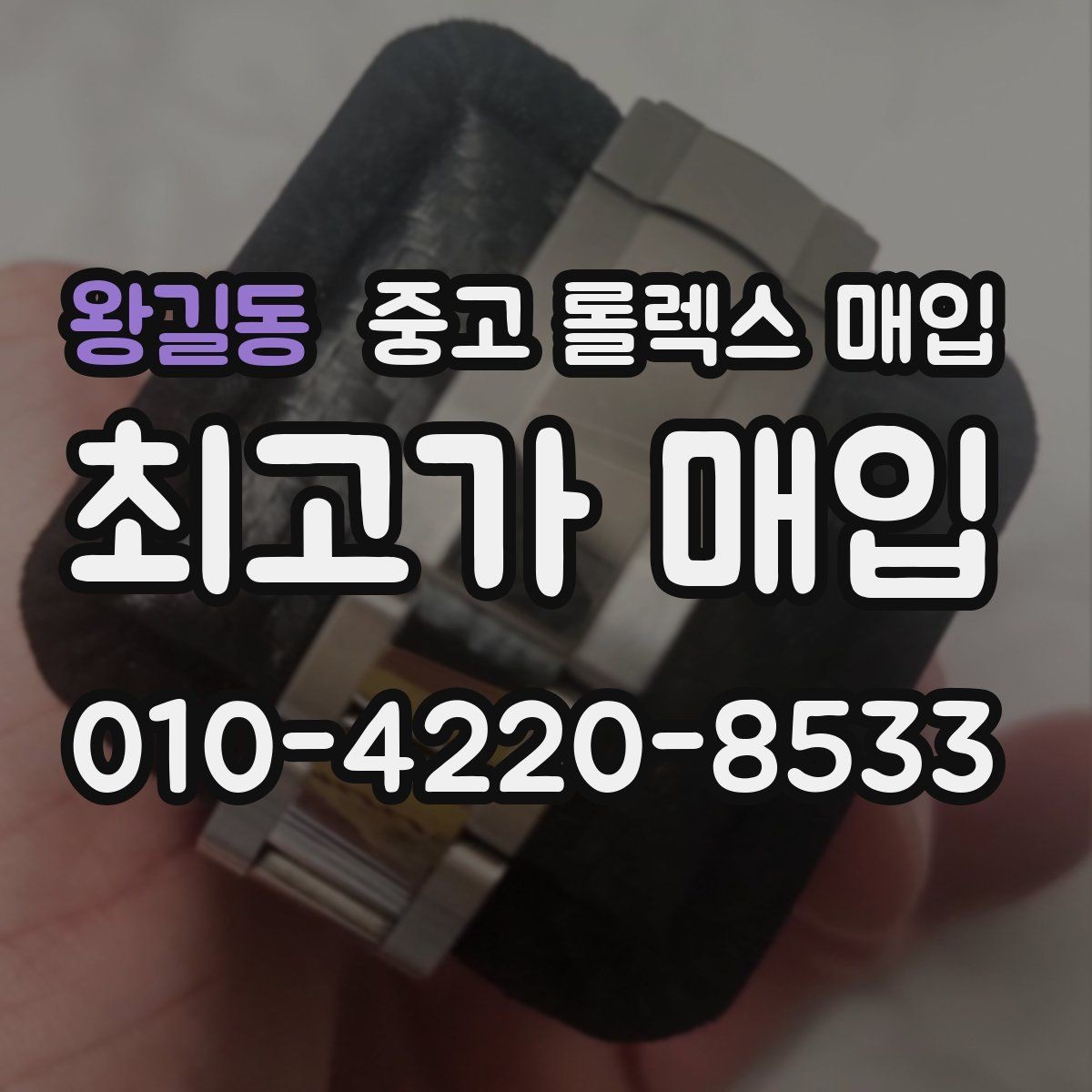 왕길동 중고 롤렉스 매입 박스 없이도 매입가가 나오는 경우
