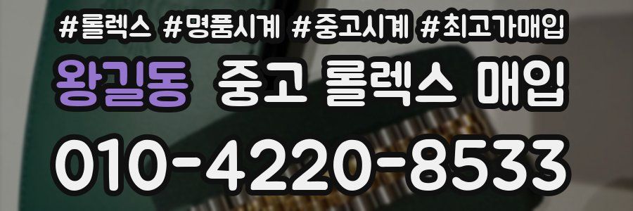 왕길동 중고 롤렉스 매입