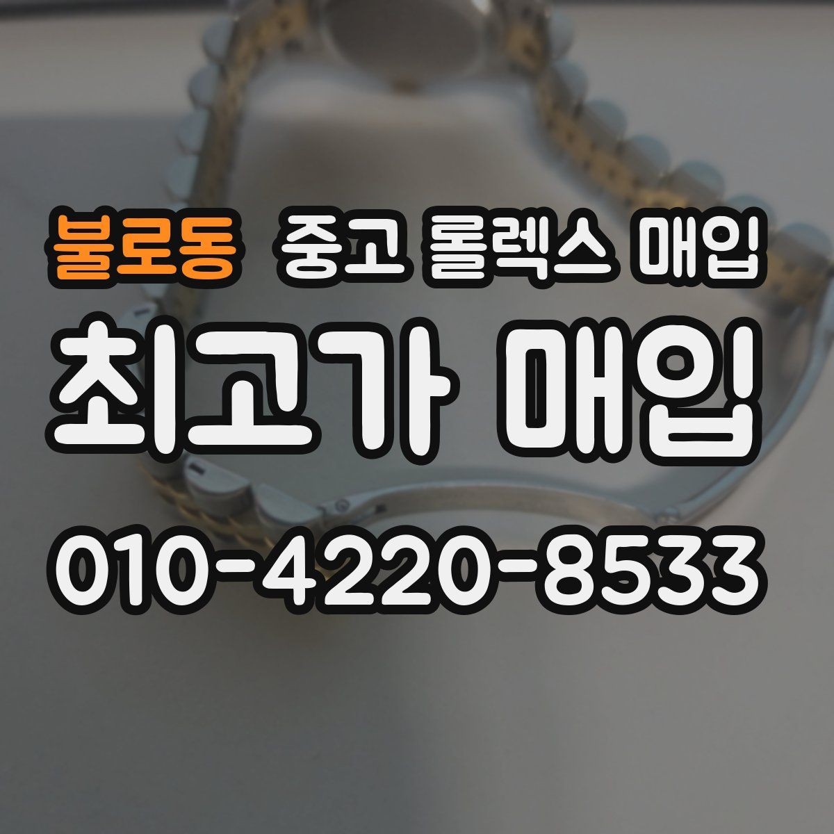 불로동 중고 롤렉스 매입 서비스 센터 기록이 있으면 유리할까