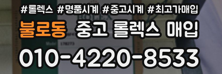 불로동 중고 롤렉스 매입