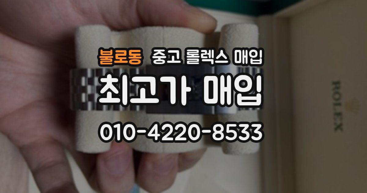 불로동 중고 롤렉스 매입