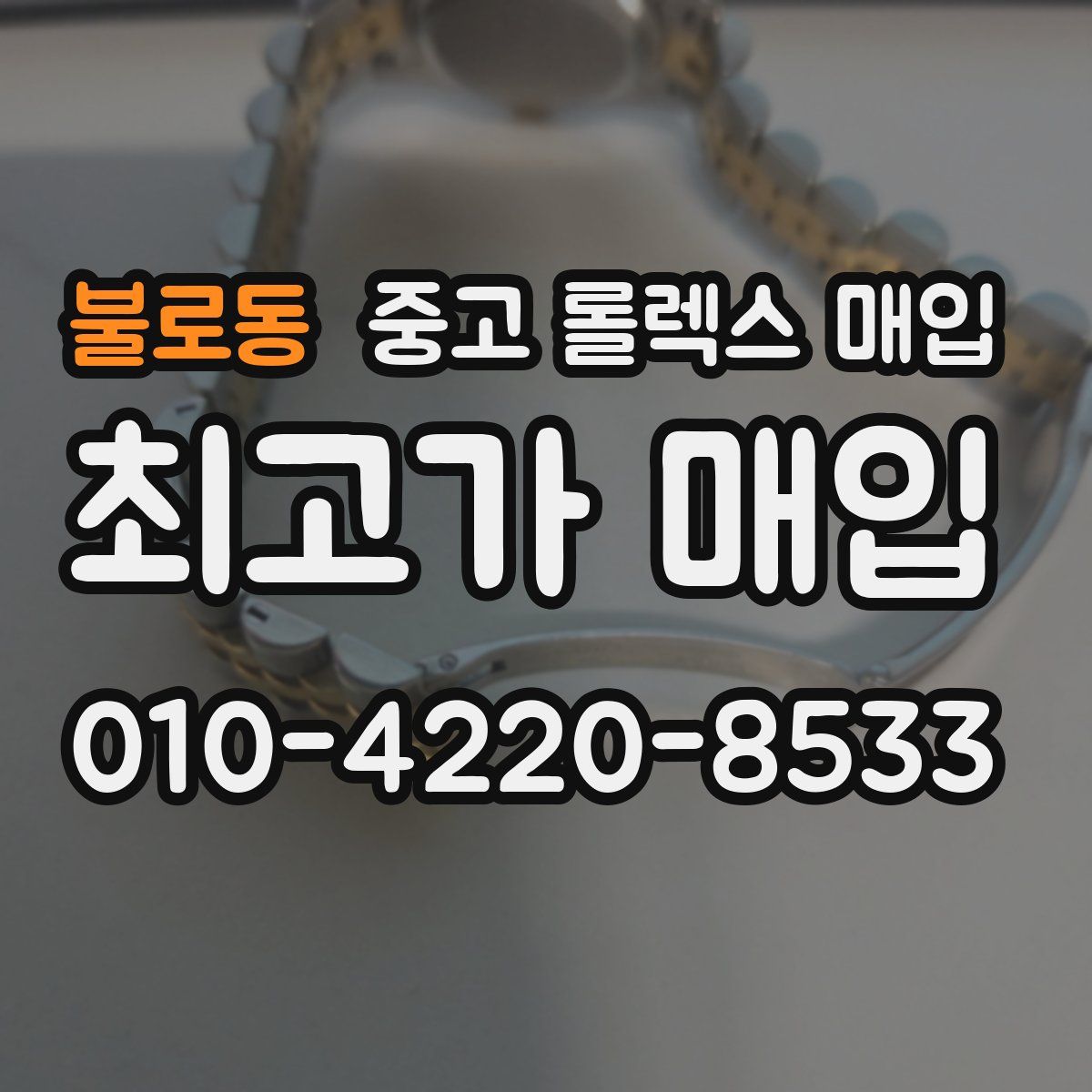 불로동 중고 롤렉스 매입