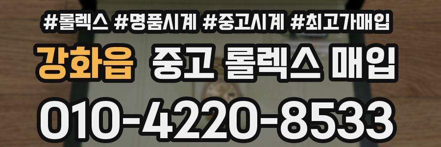 강화읍 중고 롤렉스 매입
