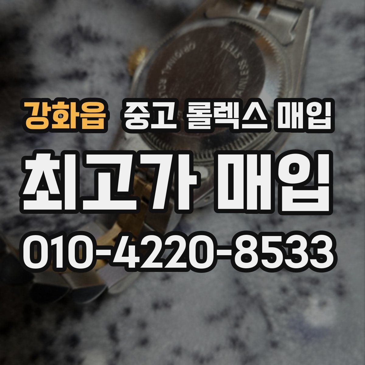 강화읍 중고 롤렉스 매입