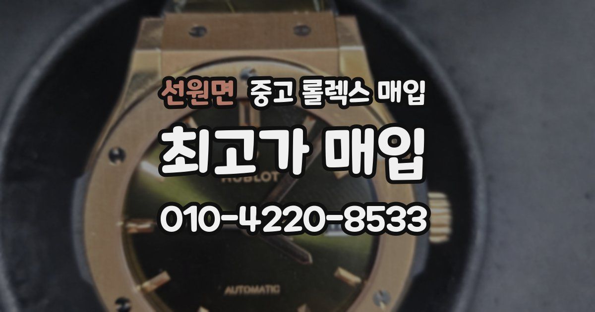 선원면 중고 롤렉스 매입