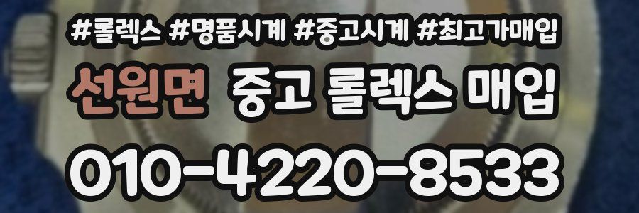선원면 중고 롤렉스 매입