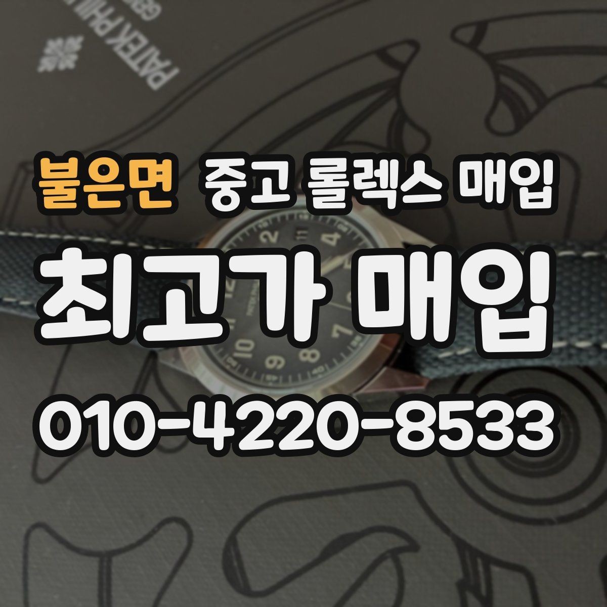 불은면 중고 롤렉스 매입 견적이 갑자기 낮아지는 대표 이유