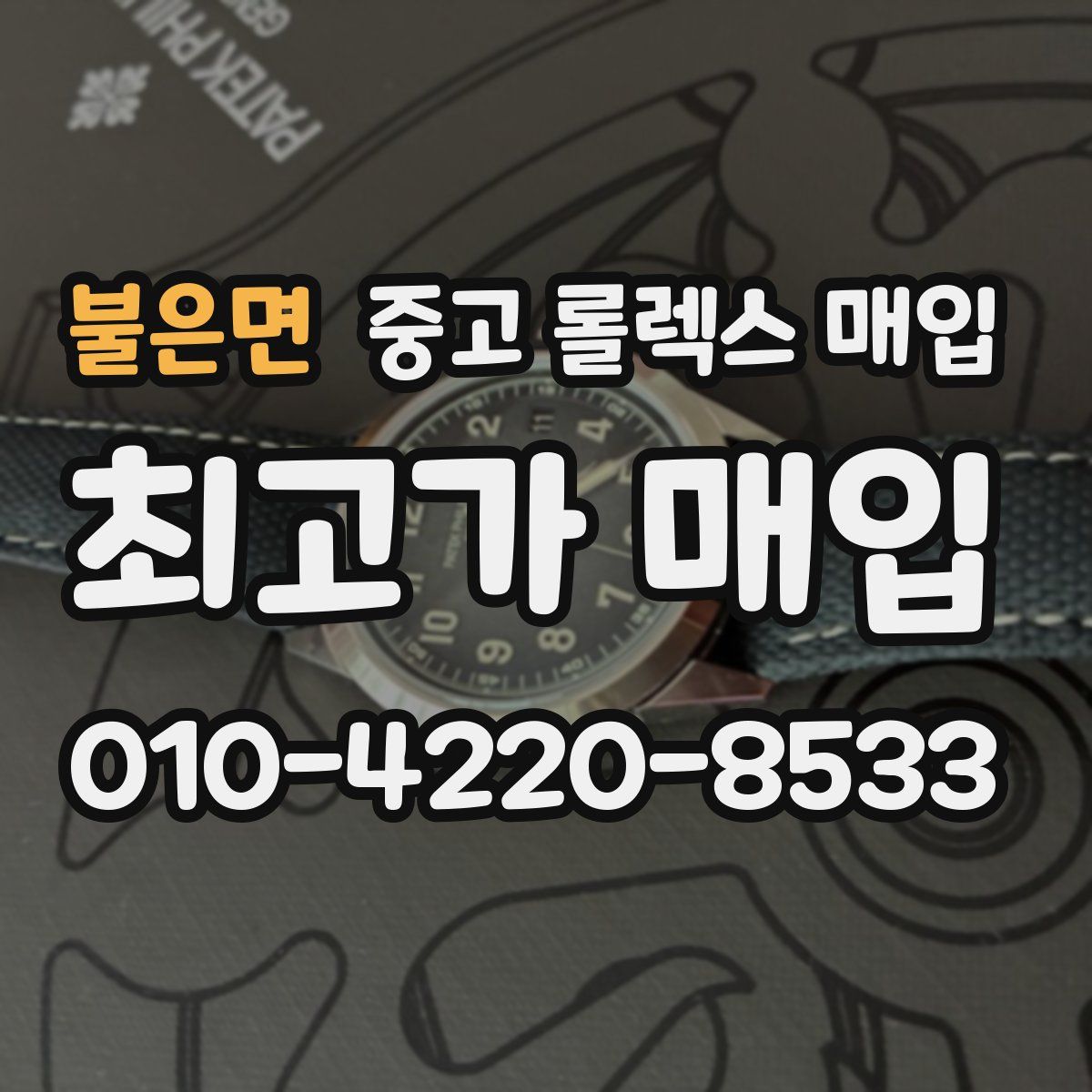 불은면 중고 롤렉스 매입