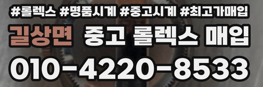 길상면 중고 롤렉스 매입