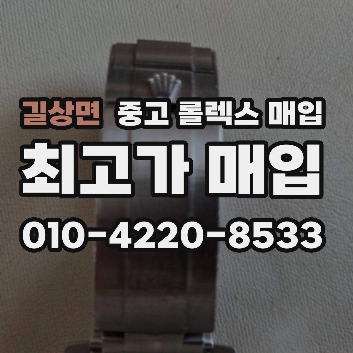 길상면 중고 롤렉스 매입