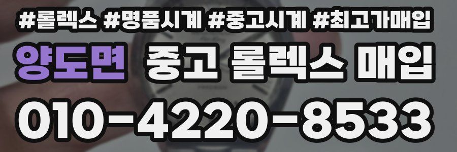 양도면 중고 롤렉스 매입