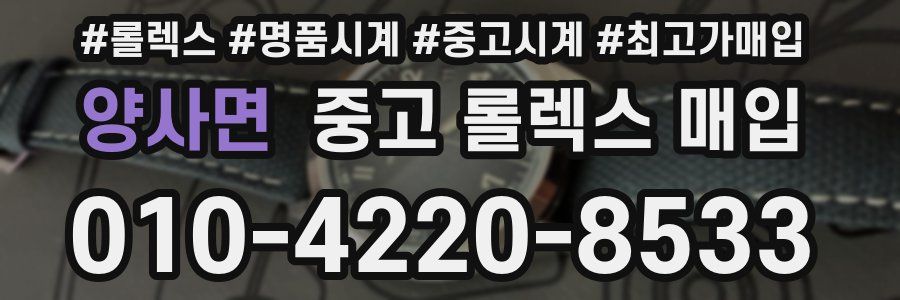 양사면 중고 롤렉스 매입