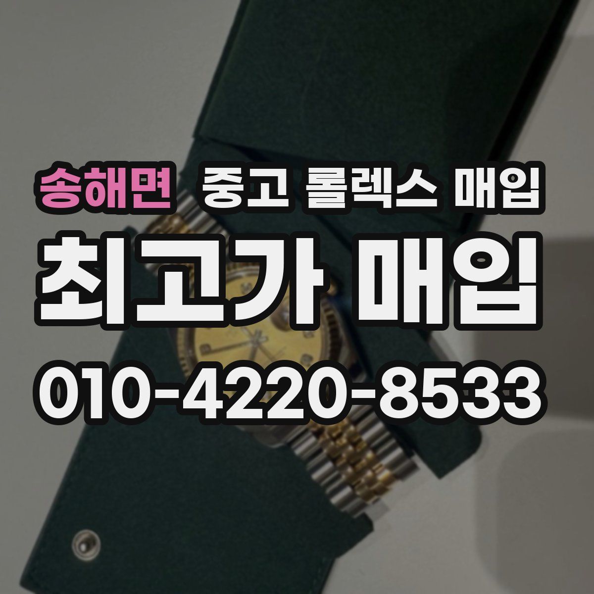 송해면 중고 롤렉스 매입