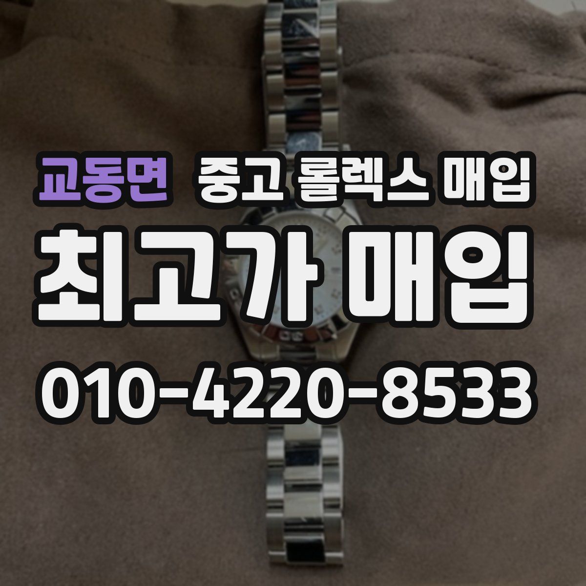교동면 중고 롤렉스 매입