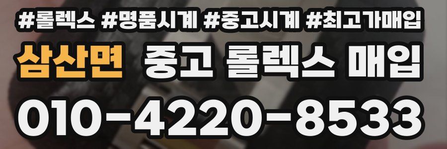 삼산면 중고 롤렉스 매입