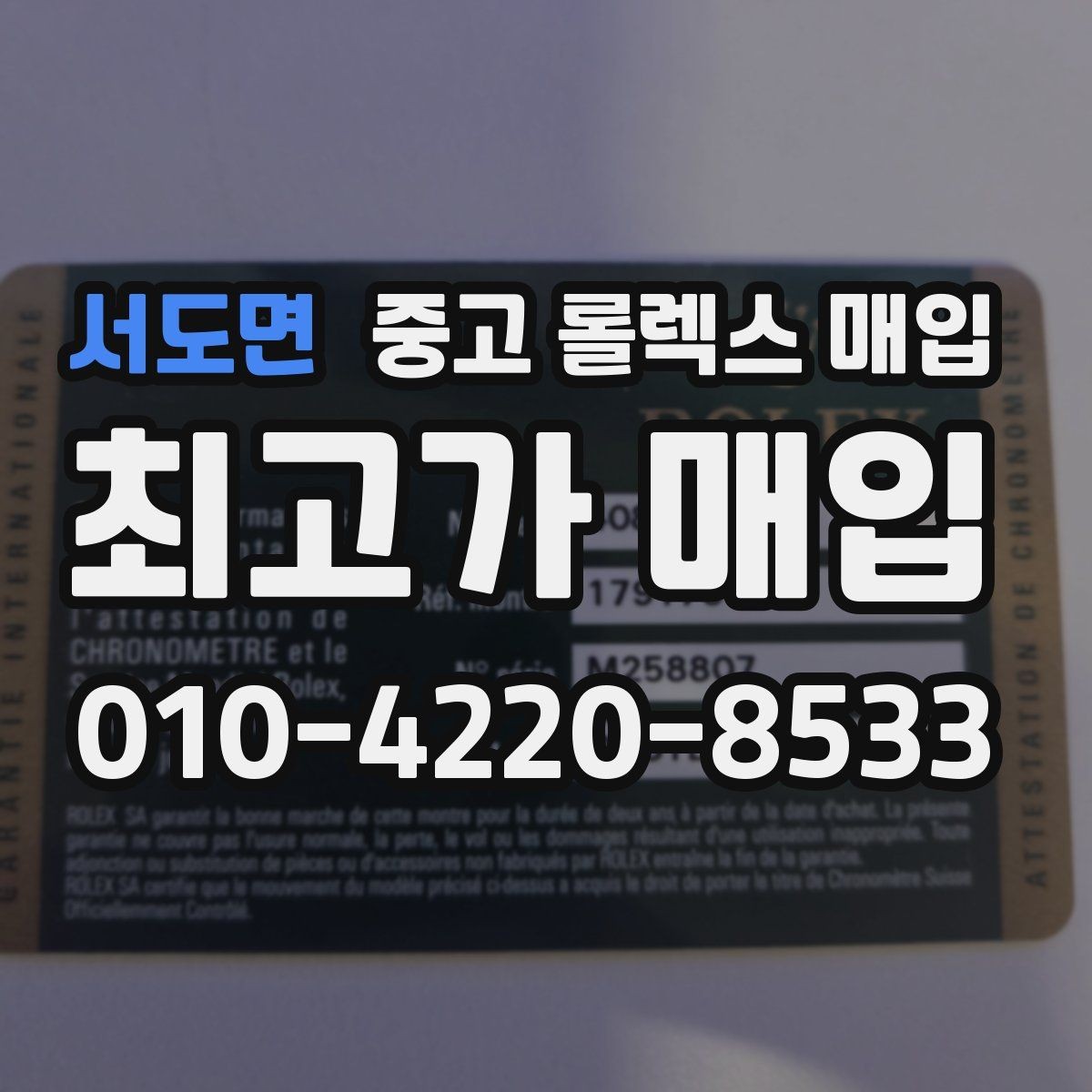 서도면 중고 롤렉스 매입 서브마리너 시세 판단 포인트