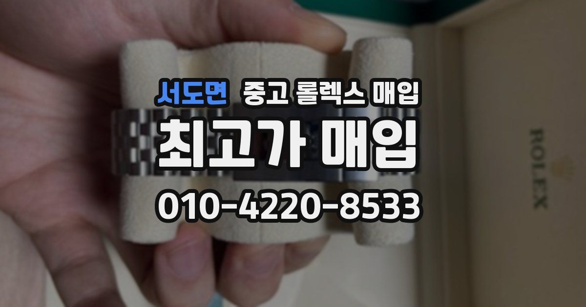 서도면 중고 롤렉스 매입