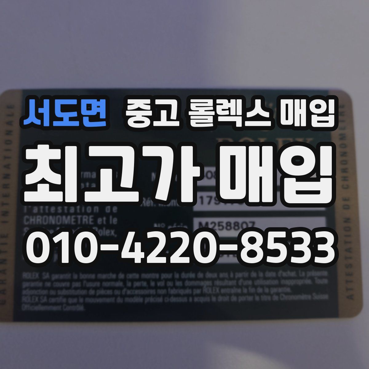 서도면 중고 롤렉스 매입