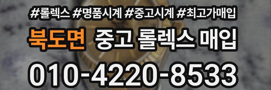북도면 중고 롤렉스 매입