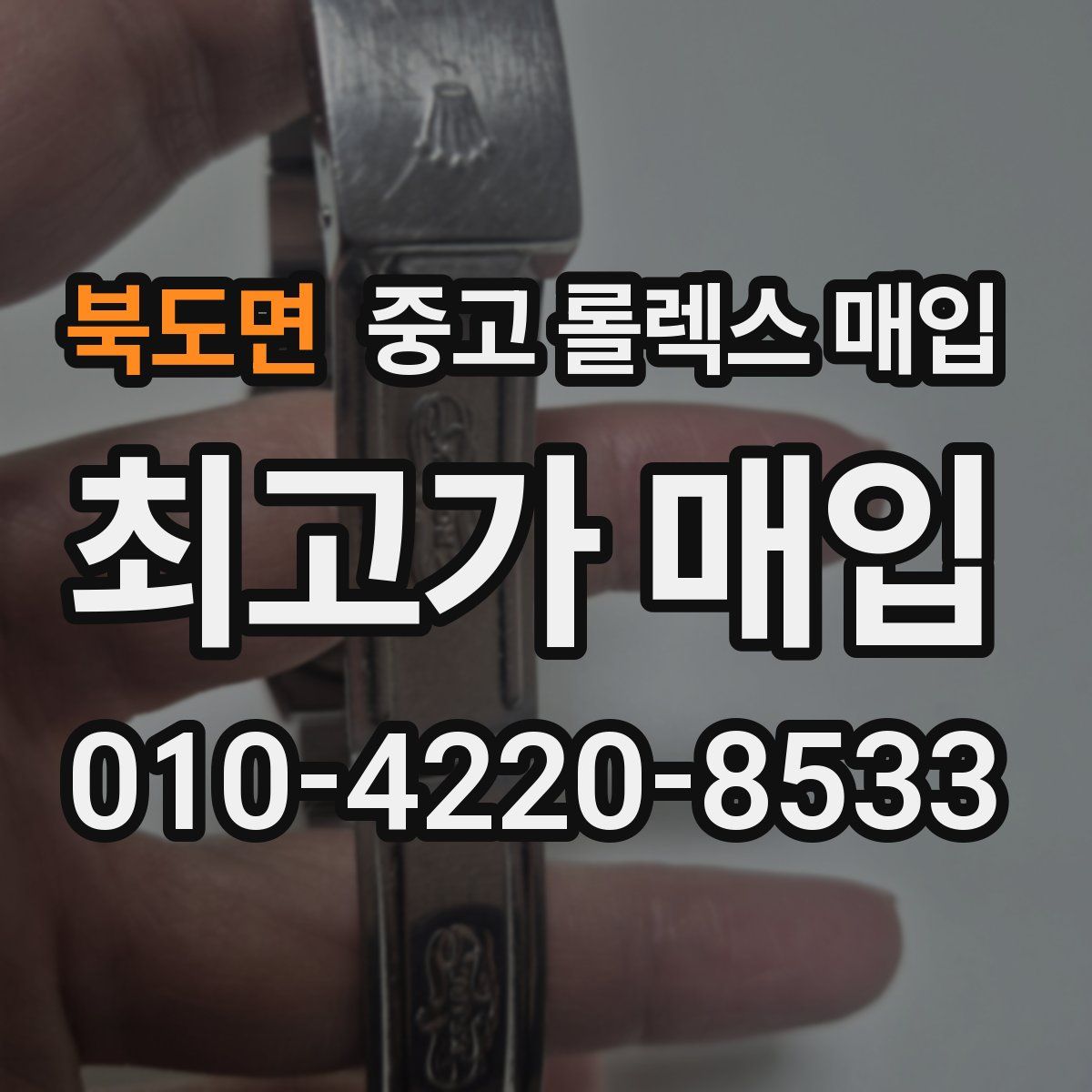 북도면 중고 롤렉스 매입