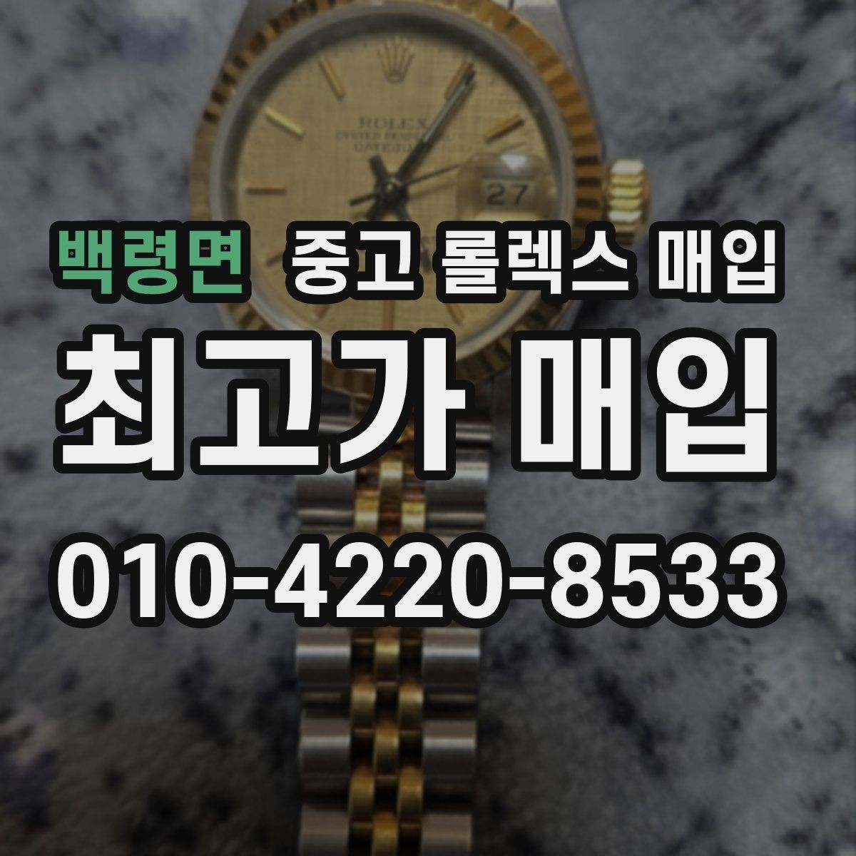 백령면 중고 롤렉스 매입 다이얼 리페인트는 어떻게 볼까