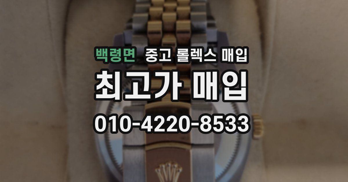 백령면 중고 롤렉스 매입
