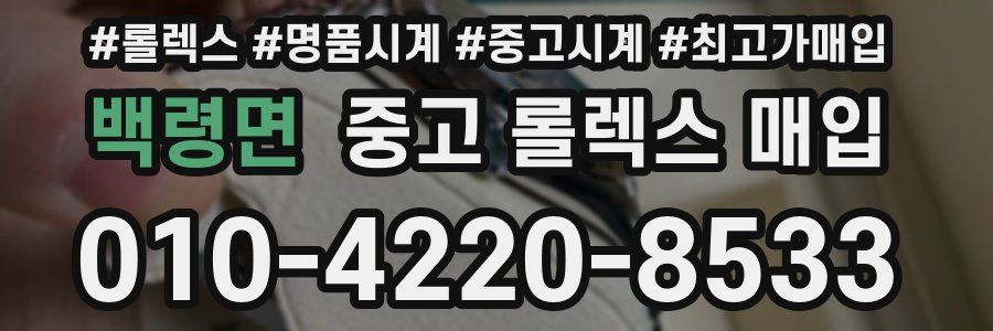 백령면 중고 롤렉스 매입
