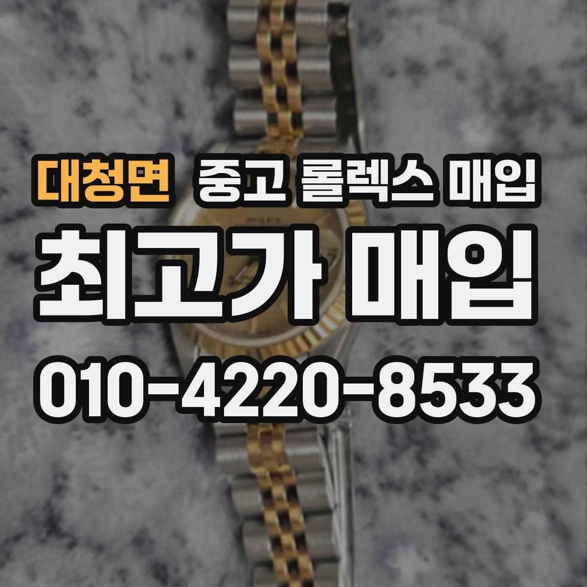 대청면 중고 롤렉스 매입